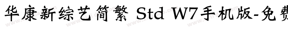 华康新综艺简繁 Std W7手机版字体转换